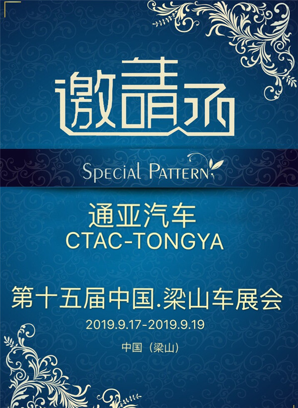 第十五屆中國(guó)專用汽車（梁山）展覽會(huì)誠(chéng)邀您的到來(lái)
