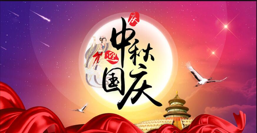 當(dāng)國慶邂逅中秋|國慶日，中秋夜，同慶同圓